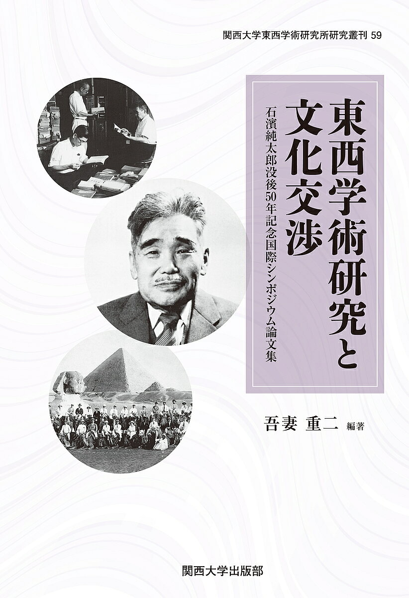 東西学術研究と文化交渉 石濱純太郎没後50年記念国際シンポジウム論文集／吾妻重二【3000円以上送料無料】