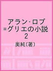 アラン・ロブ=グリエの小説 2／奥純【3000円以上送料無料】