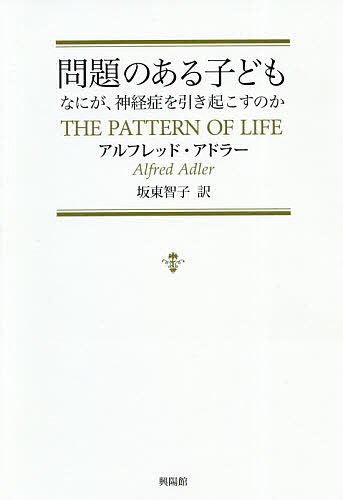 【3千円以上送料無料】問題のある子ども なにが、神経症を引き起こすのか／アルフ...