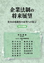 企業法制の将来展望 資本市場制度の改革への提言 2021年度版/神田秀樹/資本市場研究会【3000円以上送料無料】