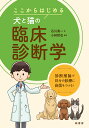 ここからはじめる犬と猫の臨床診断学 診断推論で日々の診療に自信をつける!/石川勇一/小林哲也【3000円以上送料無料】