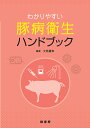 わかりやすい豚病衛生ハンドブック/大角貴幸【3000円以上送料無料】