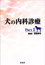 犬の内科診療 Part1/石田卓夫【3000円以上送料無料】