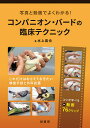 写真と動画でよくわかる!コンパニオン・バードの臨床テクニック これだけはおさえておきたい検査手技と外科処置 コツが学べる動画76クリップ/水上昌也【3000円以...
