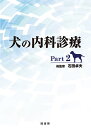 犬の内科診療 Part2/石田卓夫【3000円以上送料無料】