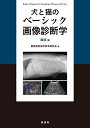 犬と猫のベーシック画像診断学 腹部編/獣医放射線学教育研究会【3000円以上送料無料】