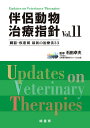 伴侶動物治療指針 臓器・疾患別最新の治療法33 Vol.11/石田卓夫【3000円以上送料無料】