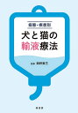 病態・疾患別犬と猫の輸液療法/岡野昇三【3000円以上送料無料】