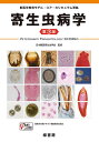 寄生虫病学/日本獣医寄生虫学会【3000円以上送料無料】