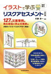 イラストで学ぶリスクアセスメント／中野洋一【3000円以上送料無料】