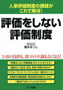 評価をしない評価制度 人事評価制度の課題がこれで解消!/榎本あつし【3000円以上送料無料】