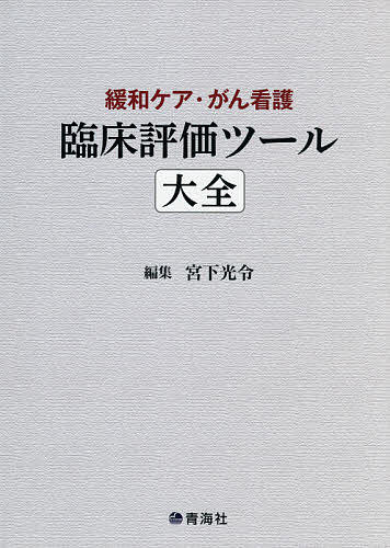 ※商品画像はイメージや仮デザインが含まれている場合があります。帯の有無など実際と異なる場合があります。著者宮下光令(編集)出版社青海社発売日2020年12月ISBN9784902249989ページ数395Pキーワードかんわけあがんかんごりんしようひようかつーるたいぜ カンワケアガンカンゴリンシヨウヒヨウカツールタイゼ みやした みつのり ミヤシタ ミツノリ9784902249989内容紹介それぞれの症状に基づいて適切な治療・ケアを行い、それを評価する。「見えないものを、どう測るか」を達成するための身体・精神症状、QOL、家族ケア、在宅ケアなどの評価尺度・臨床ツールを網羅。※本データはこの商品が発売された時点の情報です。目次1 身体症状の評価とツール/2 精神症状の評価とツール/3 心理・社会・スピリチュアルケアの評価とツール/4 QOL／ケアの質評価とツール/5 家族・介護者のケアの評価とツール/6 医療者のケア態度・困難感・満足度の評価とツール/7 地域連携・在宅ケアの評価とツール/8 患者・家族のための臨床ツール