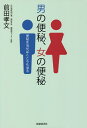 男の便秘、女の便秘／前田孝文【3000円以上送料無料】