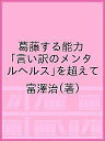 葛藤する能力 「言い訳のメンタルヘルス」を超えて/富澤治【3000円以上送料無料】