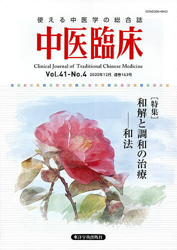 【3千円以上送料無料】中医臨床 Vol.41-No.4(2020年12月)