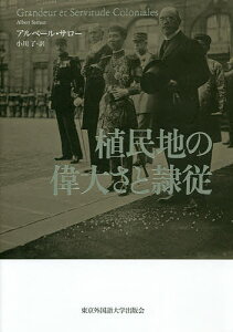 植民地の偉大さと隷従/アルベール・サロー/小川了【3000円以上送料無料】