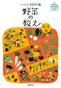 野菜の教え 秋・冬編/子供/絵本【3000円以上送料無料】