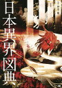 日本異界図典/朝里樹【3000円以上送料無料】