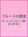 ブルースの歴史/ポール・オリヴァー/米口胡【3000円以上送料無料】