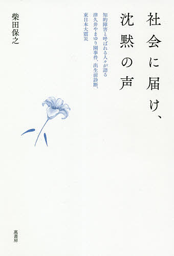 ※商品画像はイメージや仮デザインが含まれている場合があります。帯の有無など実際と異なる場合があります。著者柴田保之(著)出版社萬書房発売日2020年12月ISBN9784907961176ページ数270Pキーワードしやかいにとどけちんもくのこえちてき シヤカイニトドケチンモクノコエチテキ しばた やすゆき シバタ ヤスユキ9784907961176内容紹介『沈黙を越えて』刊行から五年……厚い壁の中に閉じ込められたままの言葉に、翼をつけて、その言葉から社会が何かを学びとることをめざす、新たな試み。※本データはこの商品が発売された時点の情報です。目次第1章 介助つきコミュニケーションについて/第2章 東日本大震災に思う/第3章 新しい出生前診断について/第4章 入所施設での暴行死事件について/第5章 津久井やまゆり園事件によって問われたもの/終章 いのちを見つめて