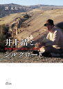 井上靖とシルクロード 西域物の誕生と展開/劉東波【3000円以上送料無料】