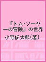 『トム・ソーヤーの冒険』の世界／小野俊太郎【3000円以上送料無料】