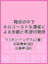 戦渦の中で ホロコースト生還者による苦難と希望の物語/マリオン・イングラム/村岡美奈/北美幸【3000円以上送料無料】
