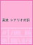 真実 シナリオ対訳／是枝裕和／レア・ル・ディムナフランス語翻訳丸山垂穂日本語字幕福間美由紀【3000円以上送料無料】