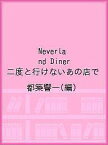 Neverland Diner 二度と行けないあの店で／都築響一【3000円以上送料無料】