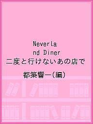 Neverland Diner 二度と行けないあの店で／都築響一【3000円以上送料無料】