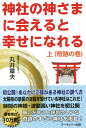 神社の神さまに会えると幸せになれる 上巻/丸井章夫【3000円以上送料無料】