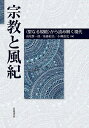 宗教と風紀 〈聖なる規範〉から読み解く現代/高尾賢一郎/後藤絵美/小柳敦史【3000円以上送料無料】