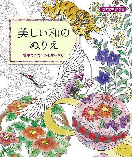 美しい和のぬりえ 文様解説つき 集中できて心もすっきり／朝日新聞出版／日本刺繍紅会【3000円以上送料無料】