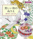 美しい和のぬりえ 文様解説つき 集中できて心もすっきり/朝日新聞出版/日本刺繍紅会【3000円以上送料無料】