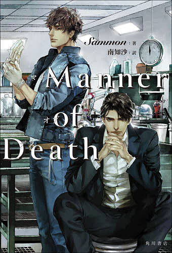 Manner of Death／Sammon／南知沙【3000円以上送料無料】