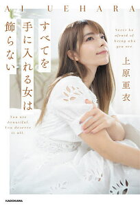 すべてを手に入れる女は飾らない Never be afraid of being who you are.You are beautiful.You deserve it all.／上原亜衣【3000円以上送料無料】