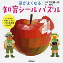 頭がよくなる!知育シールパズル いっしょに探検しながらパズルを完成させよう!／茂木健一郎／ぬQ／子供／絵本【3000円以上送料無料】