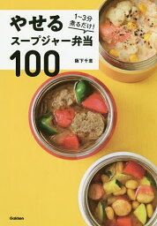 やせるスープジャー弁当100 1～3分煮るだけ!／阪下千恵／レシピ【3000円以上送料無料】