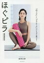 ほぐピラWORKOUT 「ほぐす」+「ピラティス」がいちばん痩せる!/星野由香【3000円以上送料無料】