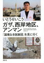 著者いとうせいこう(著)出版社講談社発売日2021年01月ISBN9784065222348ページ数215Pキーワードがざせいがんちくあんまんこつきようなきいしだん ガザセイガンチクアンマンコツキヨウナキイシダン いとう せいこう イトウ セイコウ9784065222348内容紹介世界の矛盾が凝縮された場所——パレスチナ。そこで作家は何を見て、何を感じたのか？同時代の「世界のリアル」を伝える傑作ルポルタージュ！抗議デモで銃撃されるガザの若者たち、巨大な分離壁で囲まれたヨルダン川西岸地区、中東全域から紛争被害者が集まるアンマンの再建外科病院ーー。「国境なき医師団」に同行して現地を訪ねた作家が、そこに生きる人たちの困難と希望を伝える好評シリーズ最新刊。「見つめるほうも、見つめられるほうも、その瞬間を生きている。戸惑いの中から漏れる言葉に吸い寄せられた。」武田砂鉄さん（ライター）「いとうさんだからかけた、ニュースでは見えない人間のドラマ。最前線のリアルが立体的に伝わる一冊です。」白川優子さん（「国境なき医師団」看護師）※本データはこの商品が発売された時点の情報です。目次ウェルカム・トゥ・ガザ！/デモで撃たれる若者たち/ガザに生きる人々からの伝言/西岸地区のグラフィティ/アンマンの再建外科病院で/違う文化を持って、同じ希望を生きる/懐かしい人々が詰まった病院