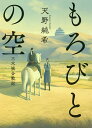 もろびとの空 三木城合戦記/天野純希【3000円以上送料無料】