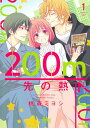 200m先の熱 1/桃森ミヨシ【3000円以上送料無料】