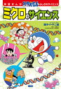 ミクロのサイエンス/藤子・F・不二雄/近藤俊三/ひじおか誠【3000円以上送料無料】