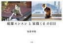 庭猫スンスンと家猫くまの日日/安彦幸枝【3000円以上送料無料】