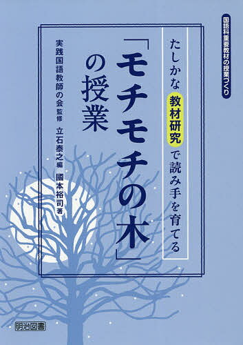 「モチモチの木」の授業 たしかな教材研究で読み手を育てる/國本裕司/実践国語教師の会/立石泰之【3000円以上送料無料】