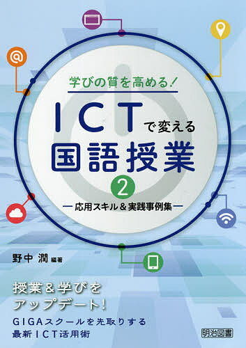 学びの質を高める!ICTで変える国語授業 2【3000円以上送料無料】