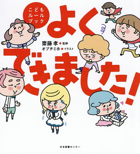 よくできました こどもルールブック／齋藤孝／オブチミホ【3000円以上送料無料】