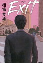 イグジット/相場英雄【3000円以上送料無料】