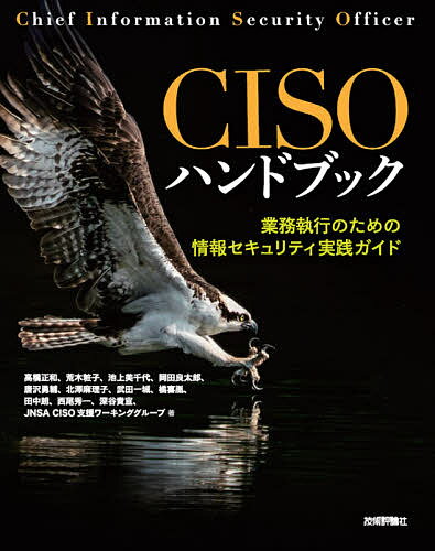 CISOハンドブック 業務執行のための情報セキュリティ実践ガイド／高橋正和【3000円以上送料無料】