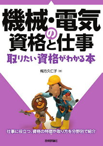 機械・電気の資格と仕事 取りたい資格がわかる本/梅方久仁子【3000円以上送料無料】